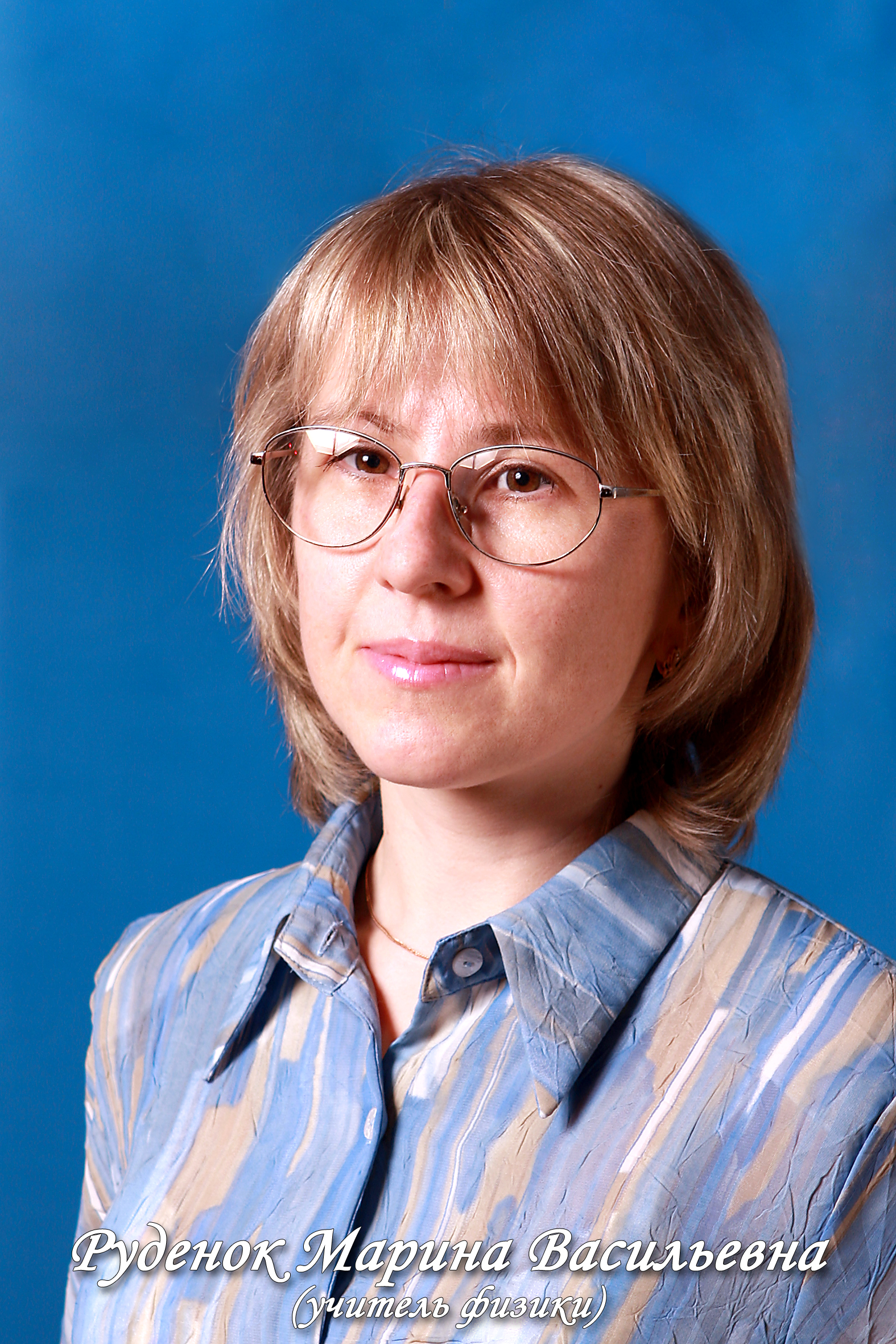 Руденок Марина Васильевна.