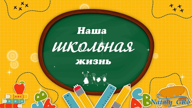 Первый школьный.