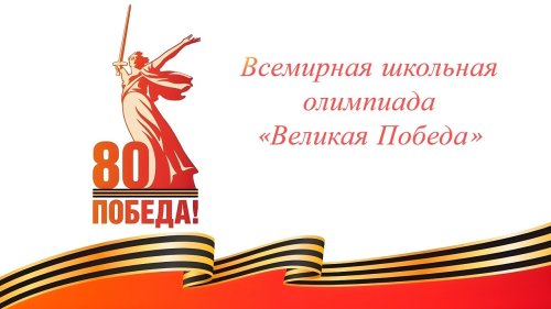 Всемирная школьная олимпиада «ВЕЛИКАЯ ПОБЕДА».