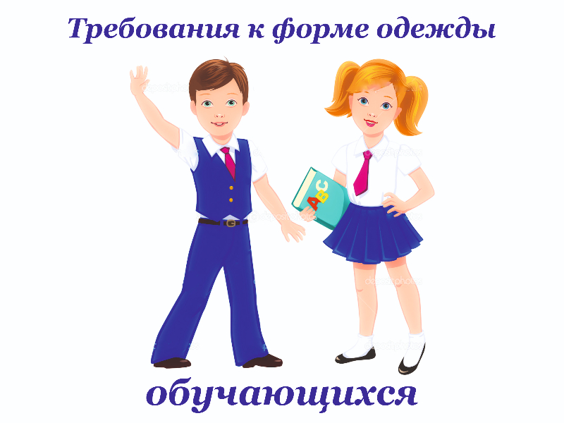 Изображения школьная формы для учащихся 1-4 классов.