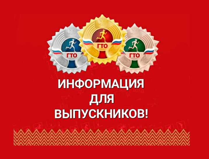ГТО выпускникам.