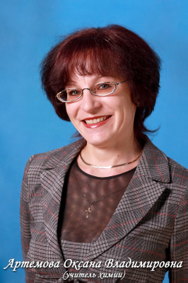 Артёмова Оксана Владимировна Артёмова Оксана Владимировна