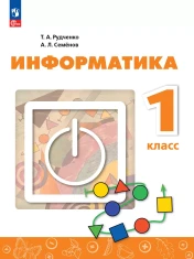 Информатика 1 класс