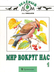 Мир вокруг нас