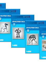 Информатика 5 - 9 классы