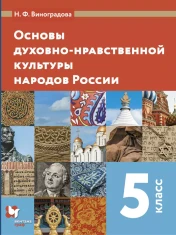 Основы духовно-нравственной культуры народов России