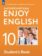 Английский язык 10 - 11 класс
