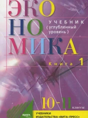 Экономика 10 - 11 классы