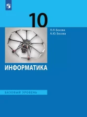Информатика 10 - 11 классы